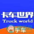 卡车世界二手货车app手机版下载 v1.0.0
