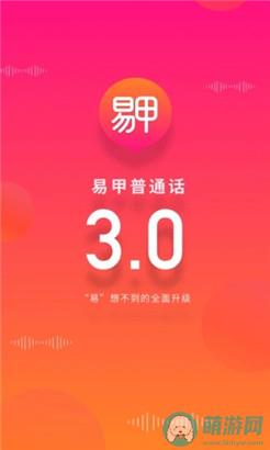 易甲普通话最新手机版V3.3.6下载