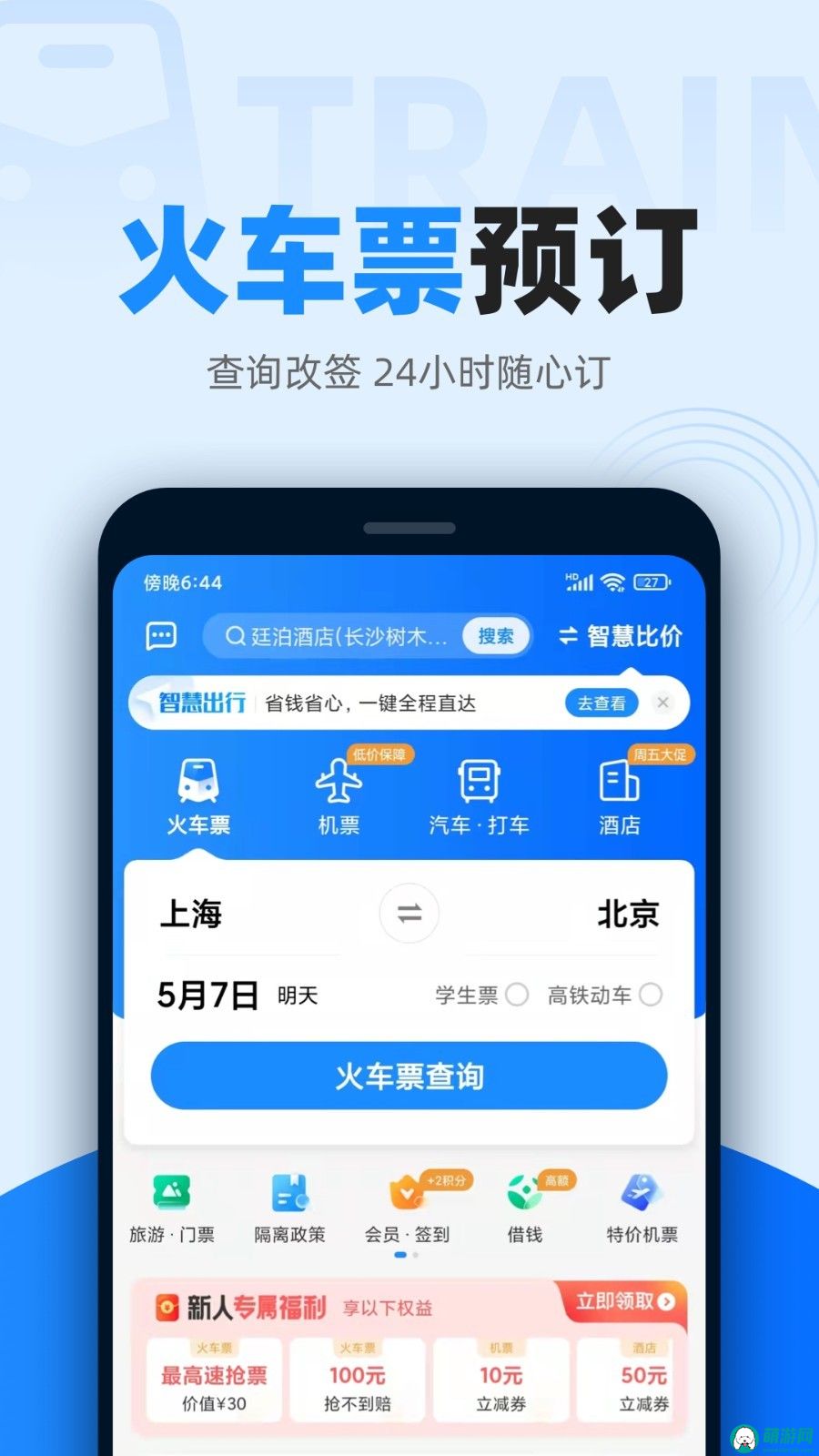 智行火车票预约app下载