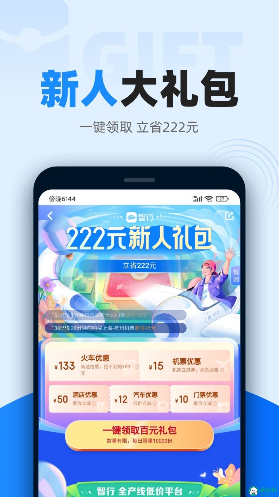 智行火车票预约app下载