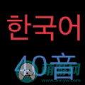 韩语40音app软件下载 v1.0