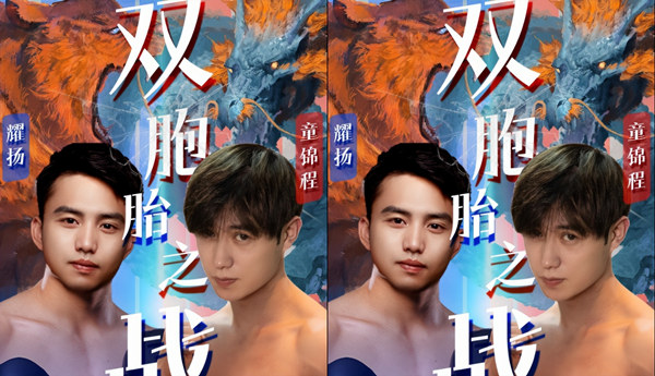 虎牙耀扬将和童锦程真人PK双胞胎之战引水友热议