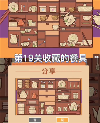收纳模拟器第19关收藏的餐具怎么过？