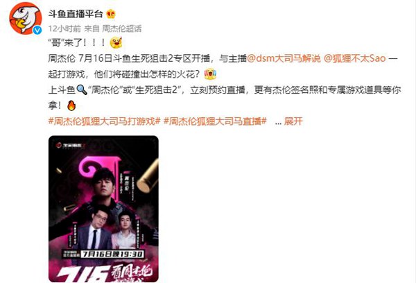 7.16周杰伦将现身斗鱼与两大主播大司马狐狸组队打游戏