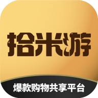 拾米游app免费版