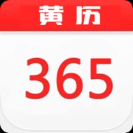 365黄历日历免费版