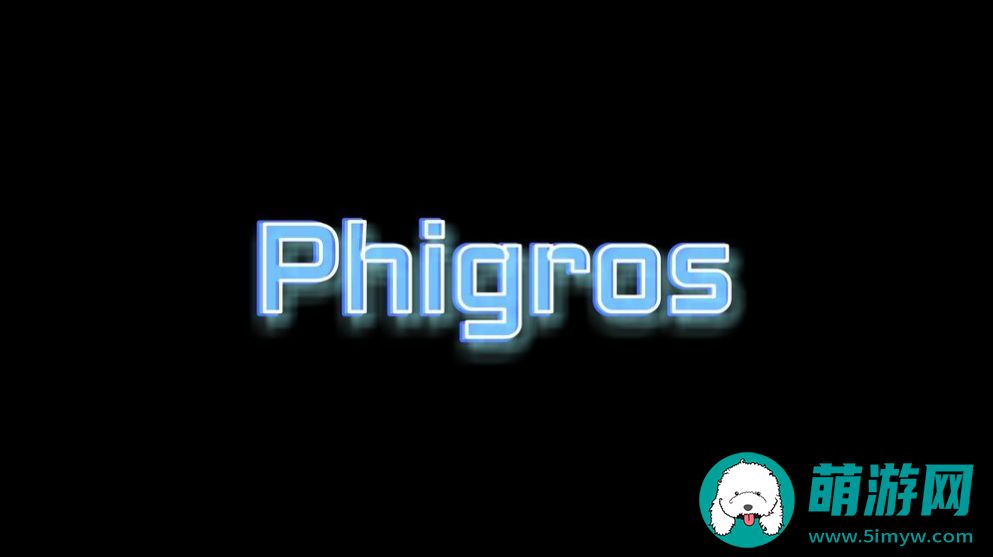phigros自制谱正式版