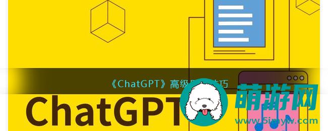 《ChatGPT》高级用法技巧