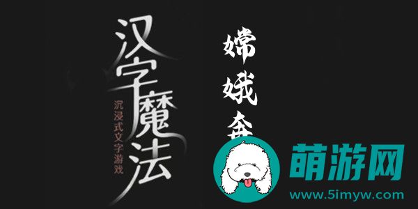 汉字魔法嫦娥奔月怎么过
