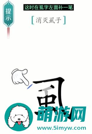 汉字魔法虱子怎么过