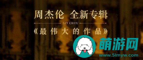 最伟大的作品有哪些歌