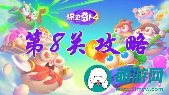 阿波尼克号第8关攻略