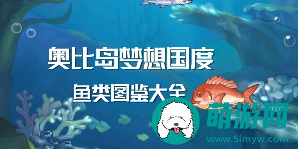 奥比岛梦想国度鱼类图鉴大全