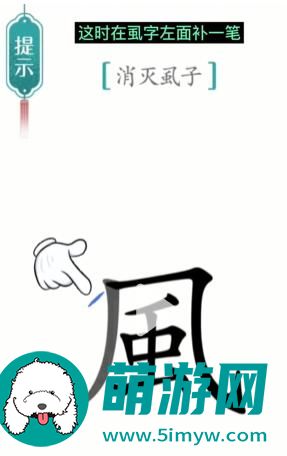 汉字魔法虱子怎么过