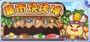 洛克王国集市烧烤摊游戏编号是多少