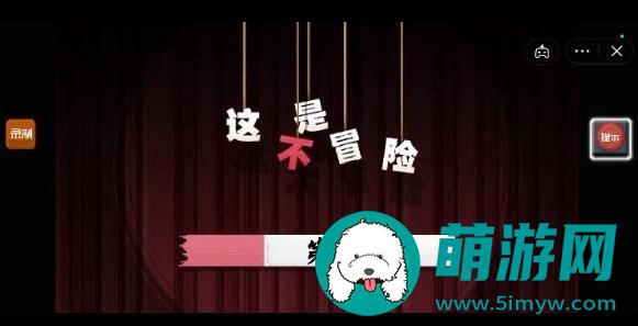 这不是冒险第三关怎么过