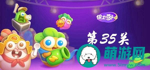 保卫萝卜4第35关攻略
