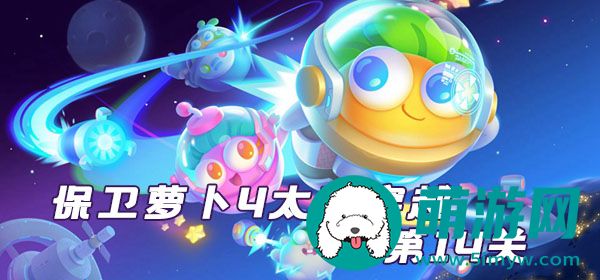 太空穿越第14关攻略