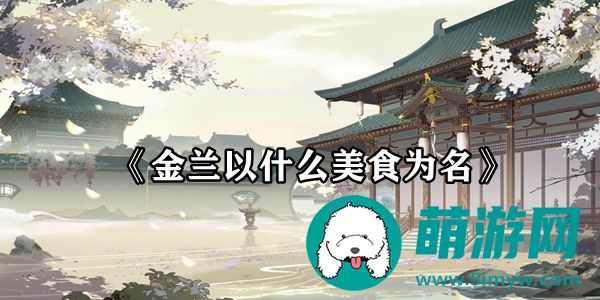 花亦山心之月金兰以什么美食为名