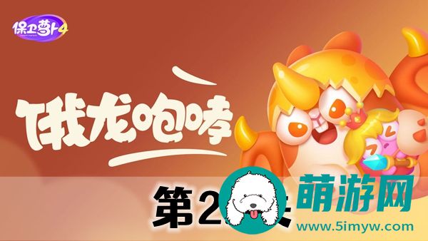 保卫萝卜4恶龙传说第22关怎么过