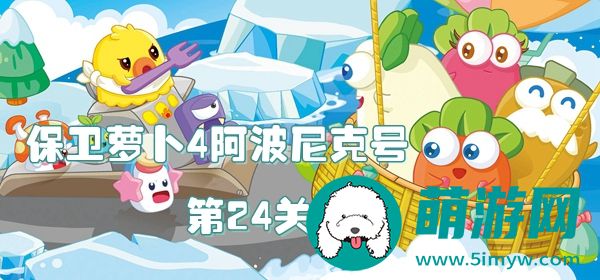 阿波尼克号第24关攻略