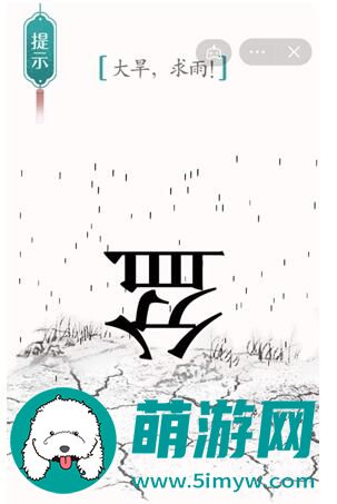 汉字魔法求雨怎么过