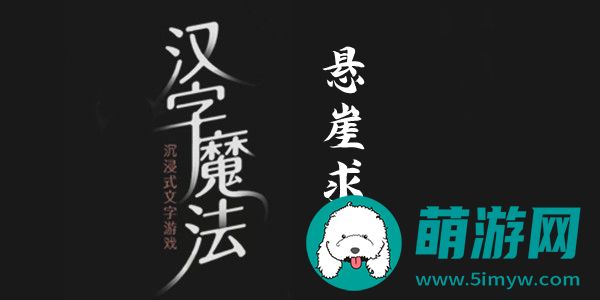 汉字魔法悬崖求生怎么过