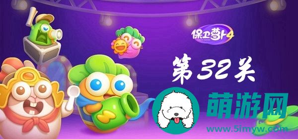 保卫萝卜4第32关攻略