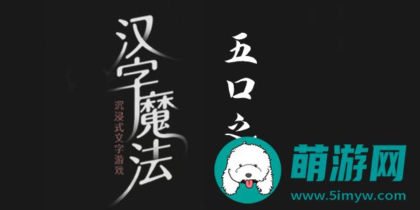 汉字魔法五口之家怎么过