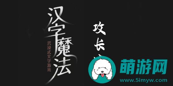 汉字魔法攻长城怎么过