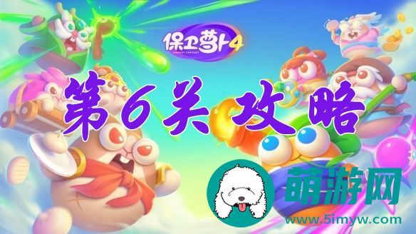 阿波尼克号第6关攻略