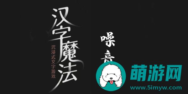 汉字魔法噪音怎么过