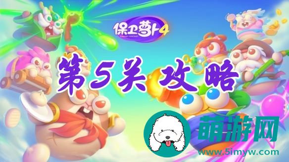 阿波尼克号第5关攻略