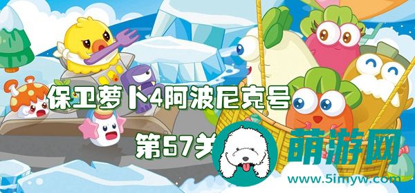 阿波尼克号第57关攻略