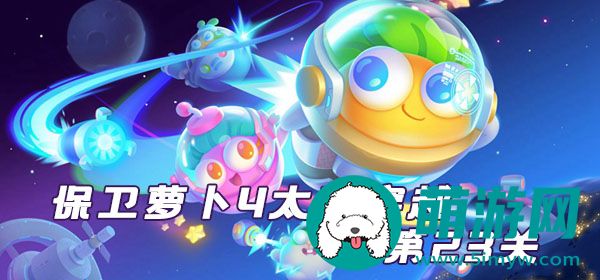 太空穿越第23关攻略