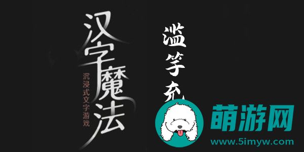 汉字魔法滥竽充数怎么过