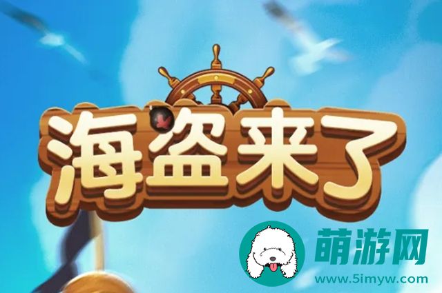海盗来了怎么存10万能量