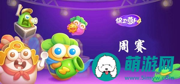 保卫萝卜4周赛怎么过