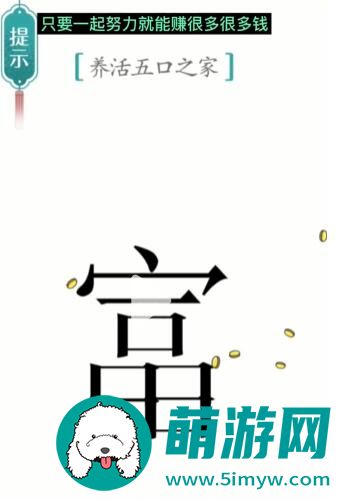 汉字魔法五口之家怎么过