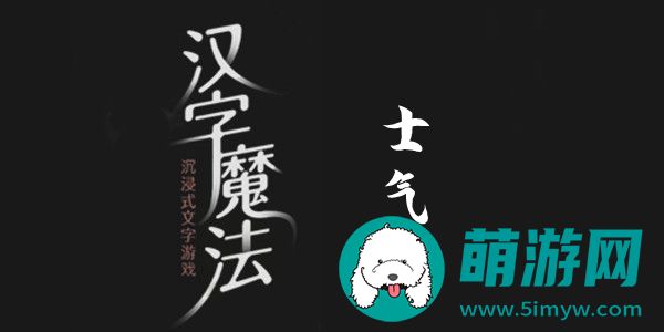 汉字魔法士气怎么过