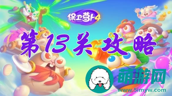 阿波尼克号第13关攻略