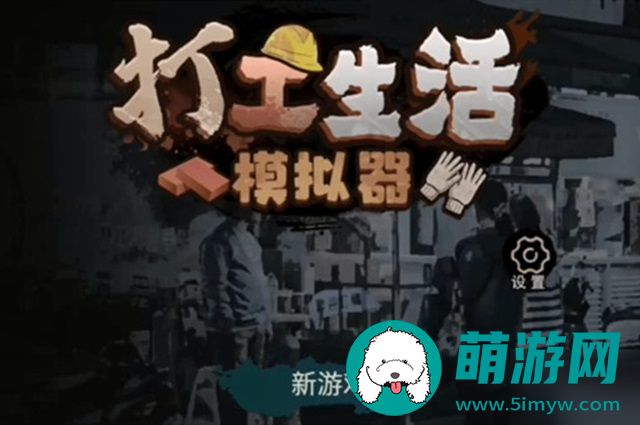 打工生活模拟器如何碰瓷