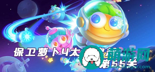 太空穿越第55关攻略