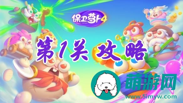 阿波尼克号第1关攻略