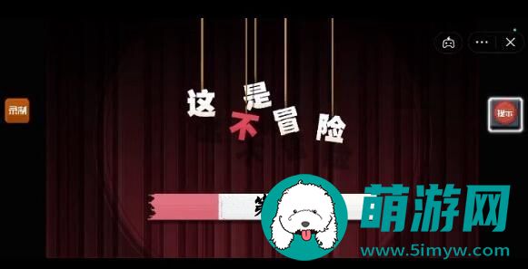 这不是冒险第一关怎么过