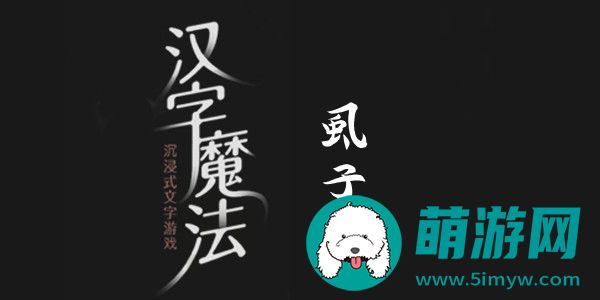 汉字魔法虱子怎么过