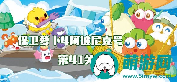 阿波尼克号第41关攻略