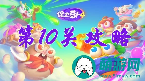 阿波尼克号第10关攻略