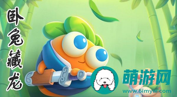 卧兔藏龙攻略