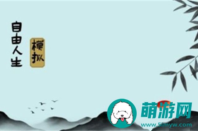 自由人生模拟名声怎么增加